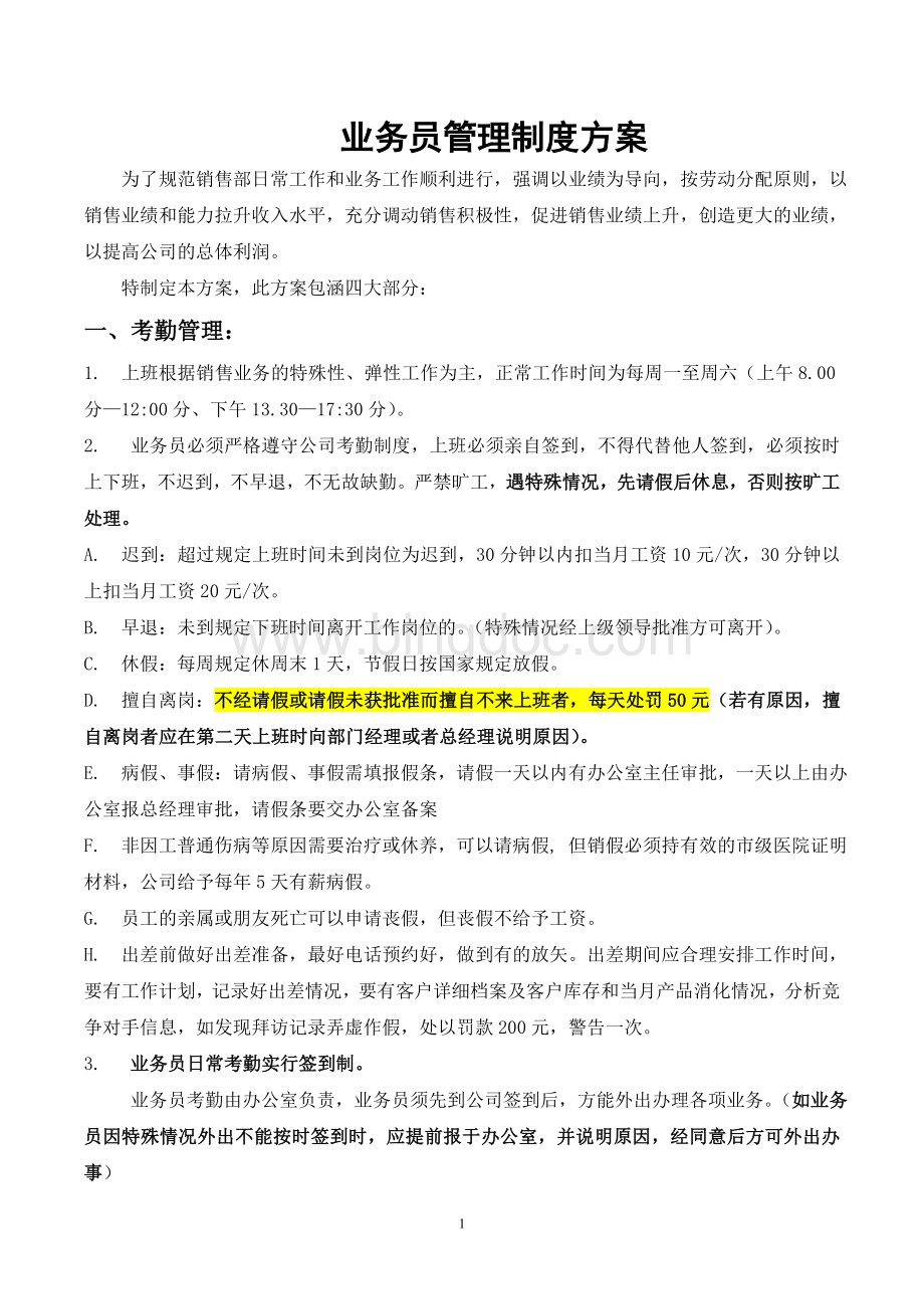 业务员管理制度方案Word文件下载.doc_第1页