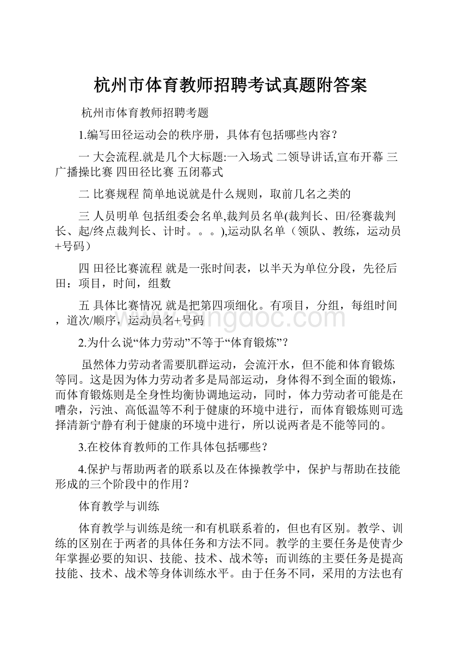杭州市体育教师招聘考试真题附答案.docx_第1页
