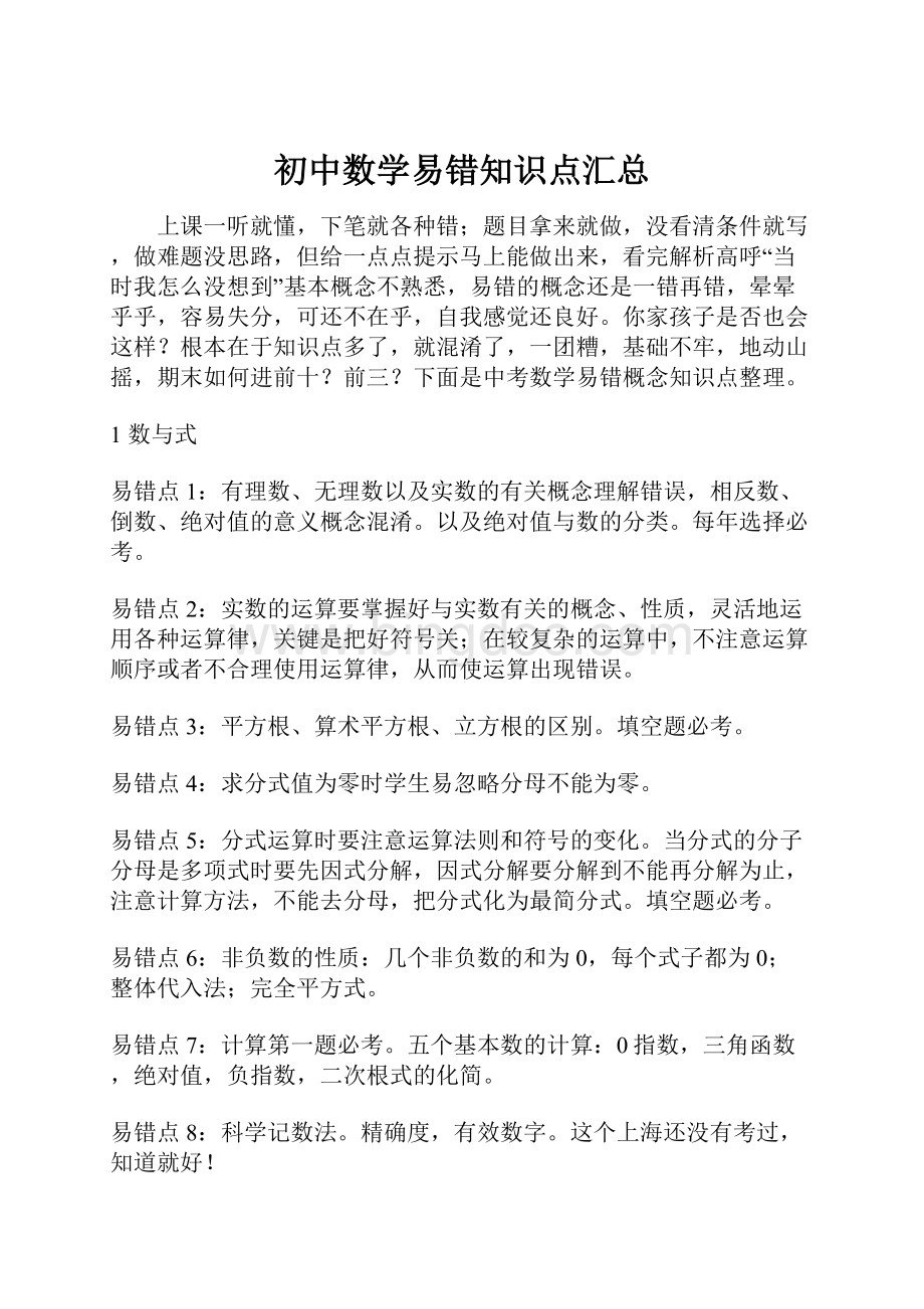 初中数学易错知识点汇总.docx_第1页