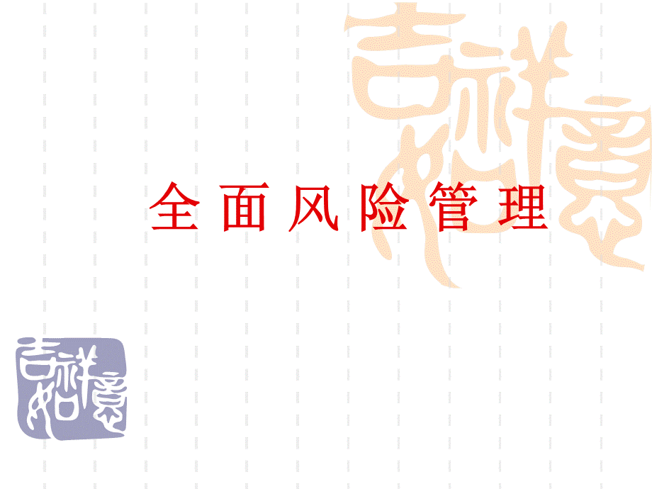 房地产风险控制.ppt