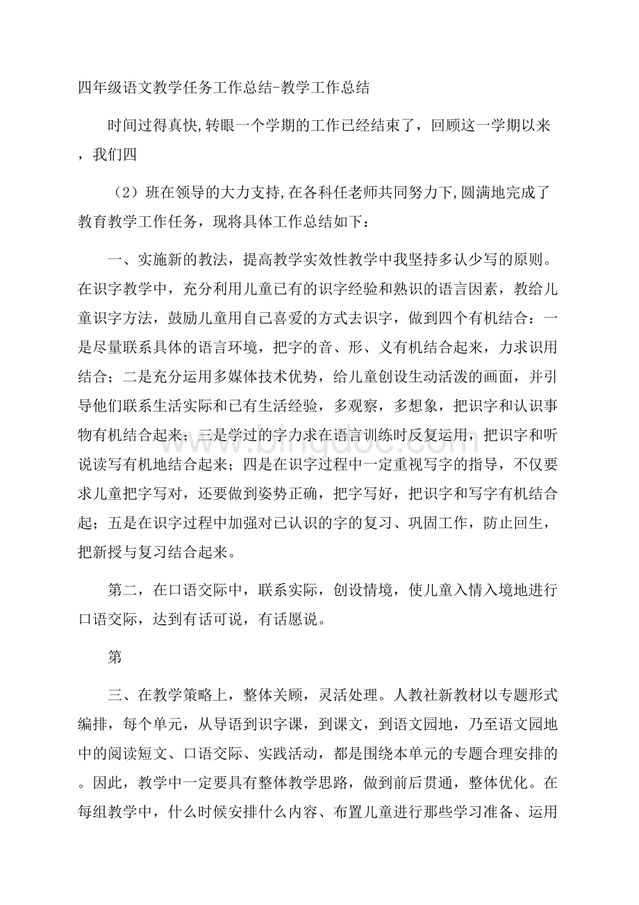 四年级语文教学任务工作总结教学工作总结.docx_第1页