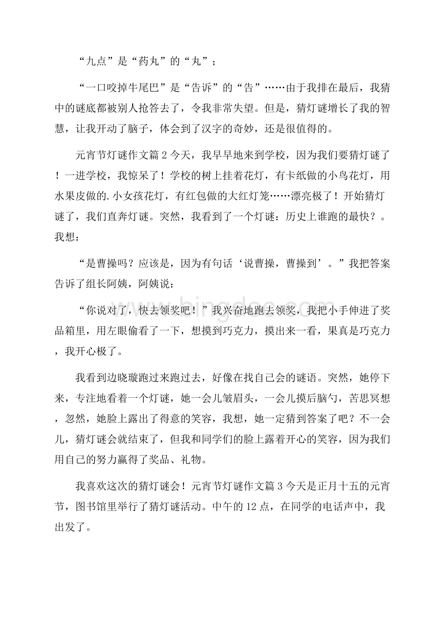 精华元宵节灯谜作文合集五篇Word文档下载推荐.docx_第2页