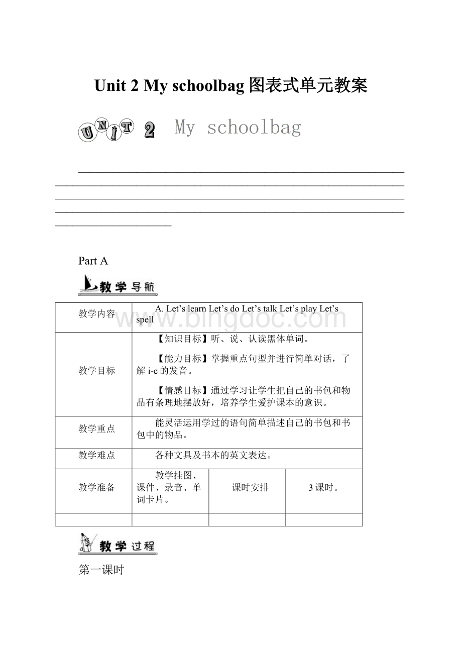 Unit 2 My schoolbag图表式单元教案Word文档下载推荐.docx