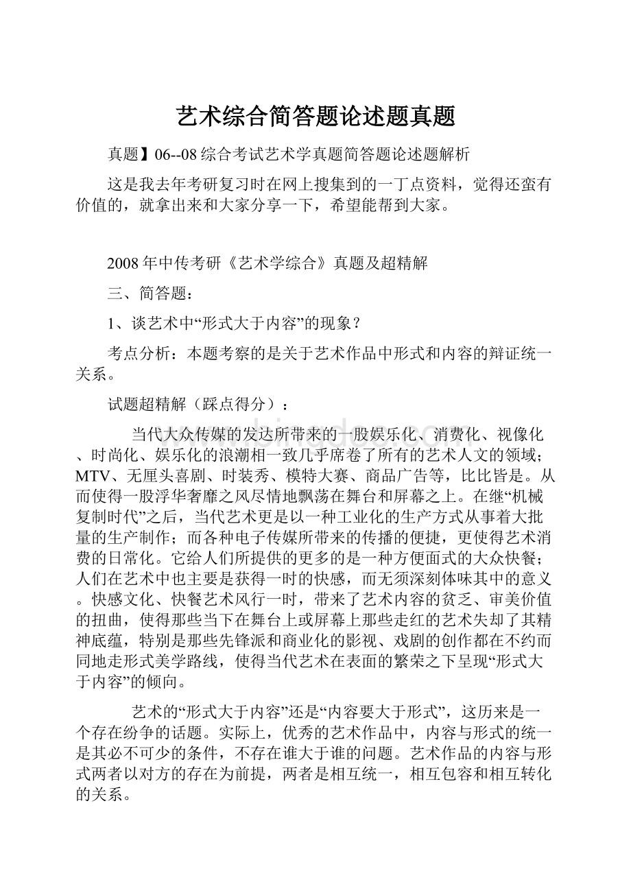 艺术综合简答题论述题真题Word格式文档下载.docx