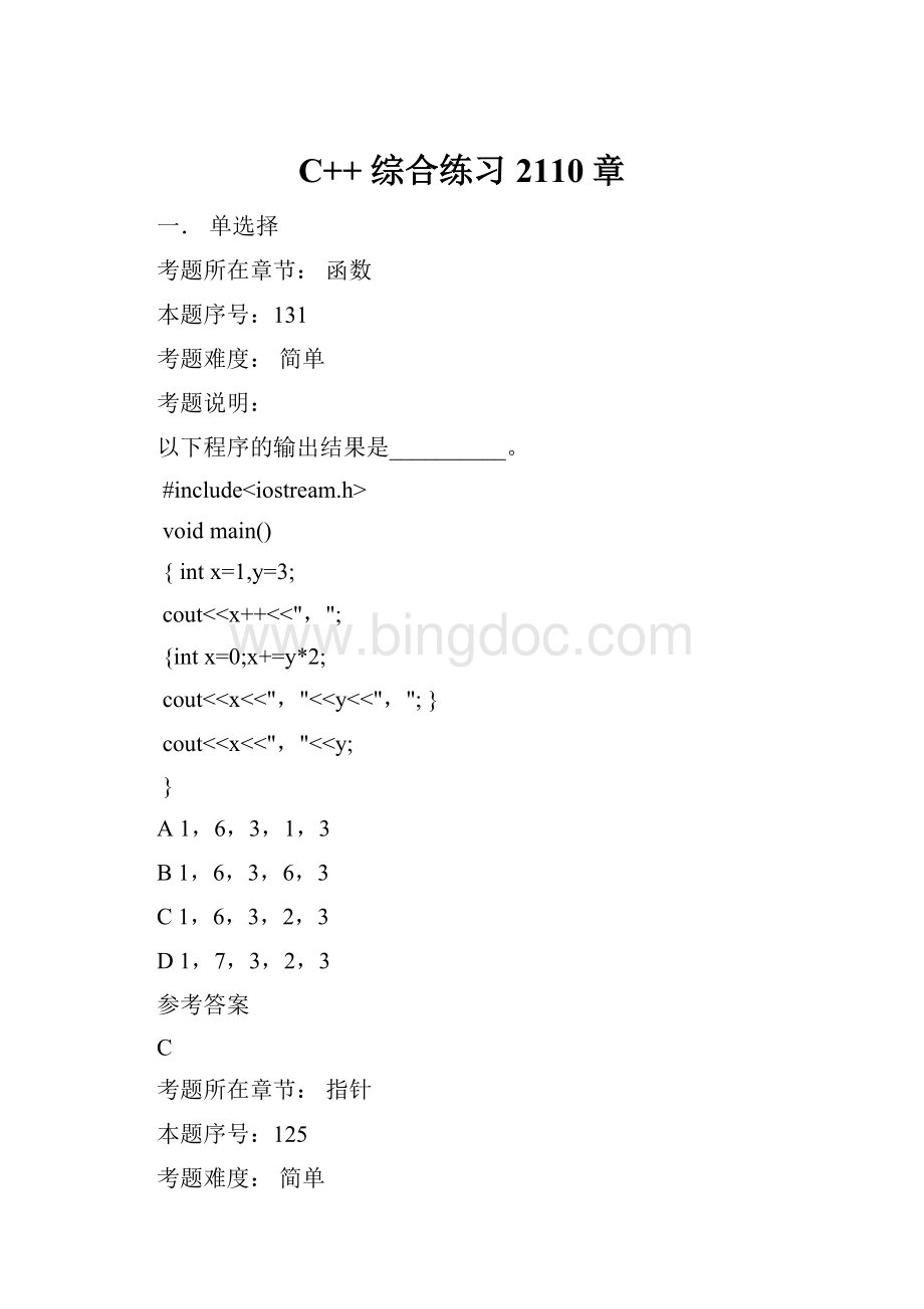 C++综合练习2110章Word格式.docx_第1页