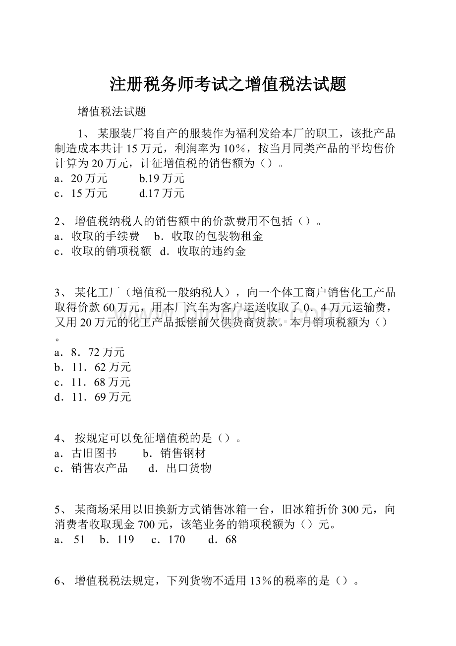 注册税务师考试之增值税法试题文档格式.docx