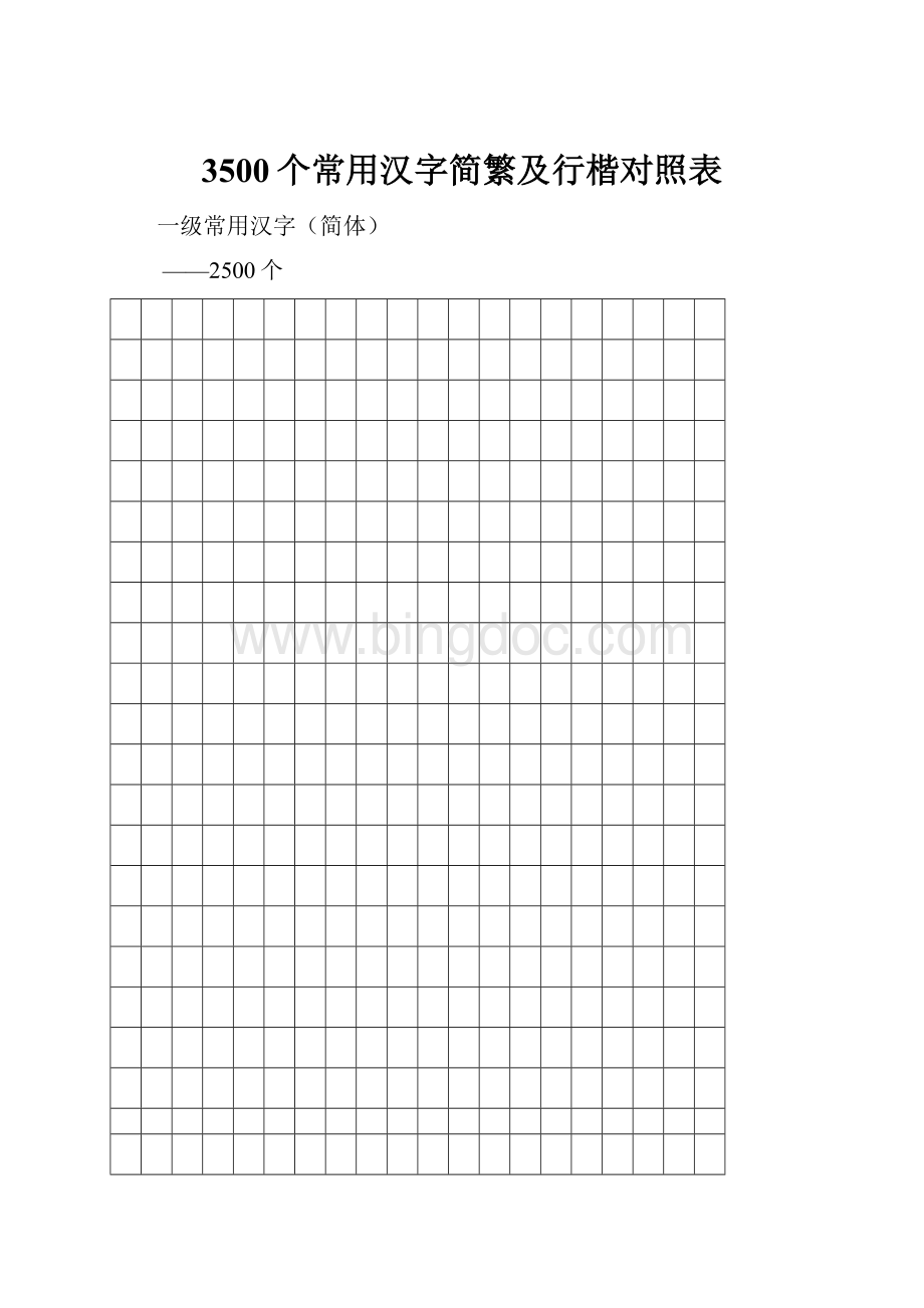 3500个常用汉字简繁及行楷对照表Word文件下载.docx_第1页