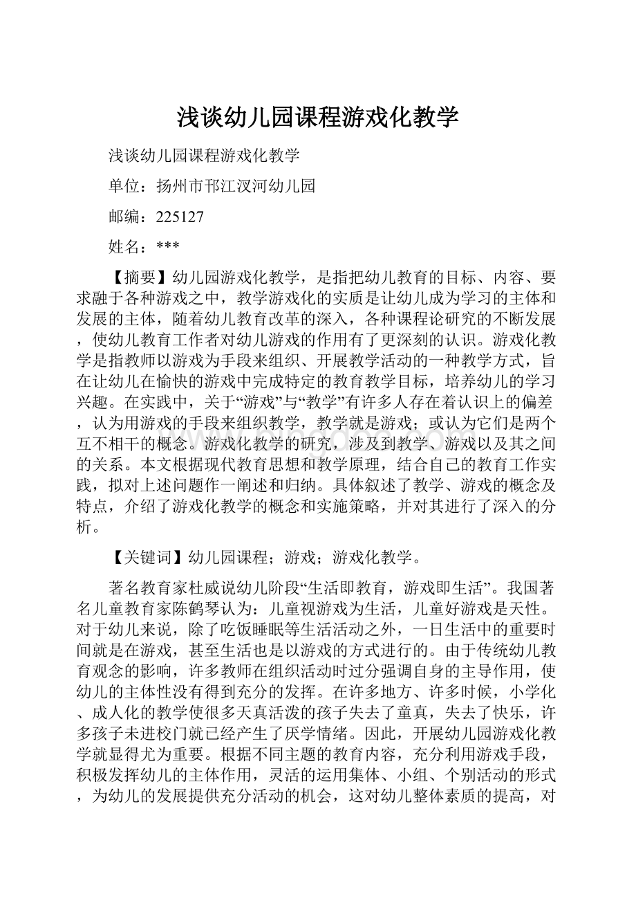 浅谈幼儿园课程游戏化教学Word格式文档下载.docx