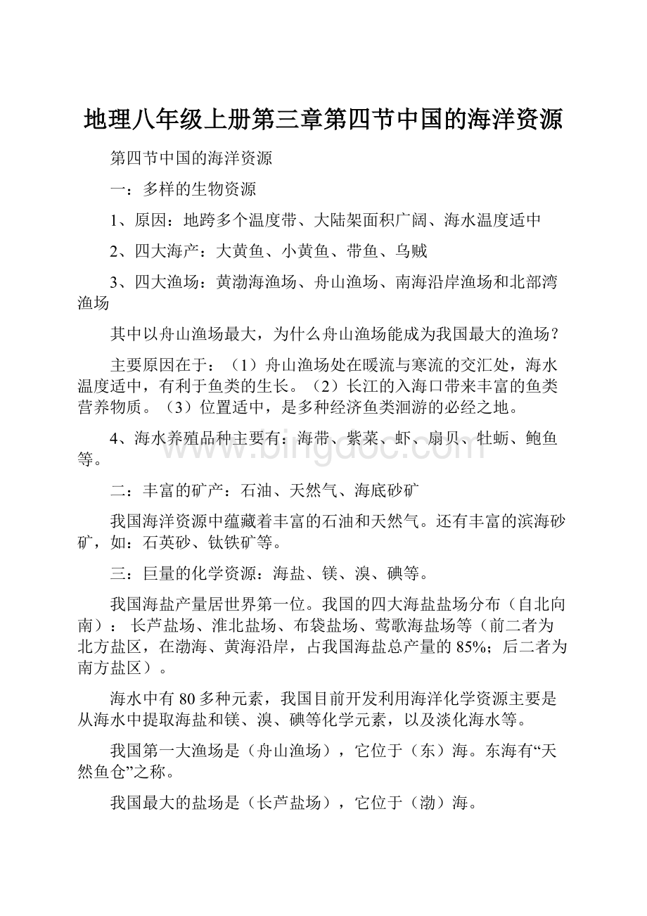 地理八年级上册第三章第四节中国的海洋资源.docx_第1页