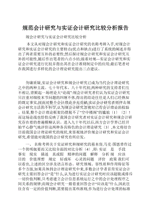 规范会计研究与实证会计研究比较分析报告Word格式.docx