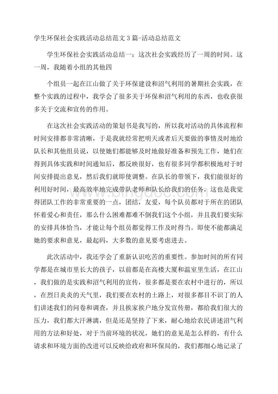 学生环保社会实践活动总结范文3篇活动总结范文.docx_第1页