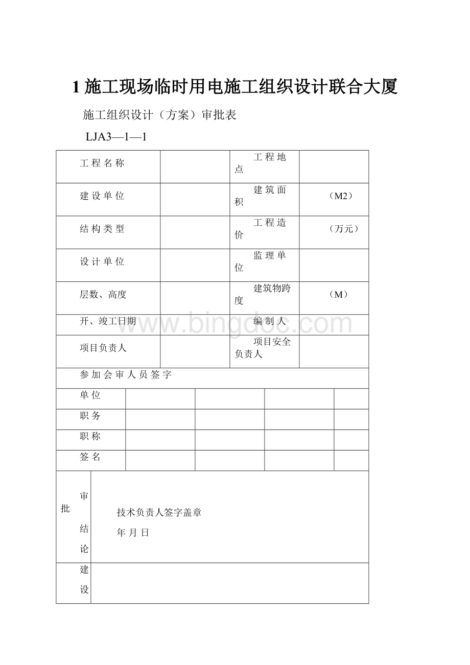 1施工现场临时用电施工组织设计联合大厦.docx_第1页