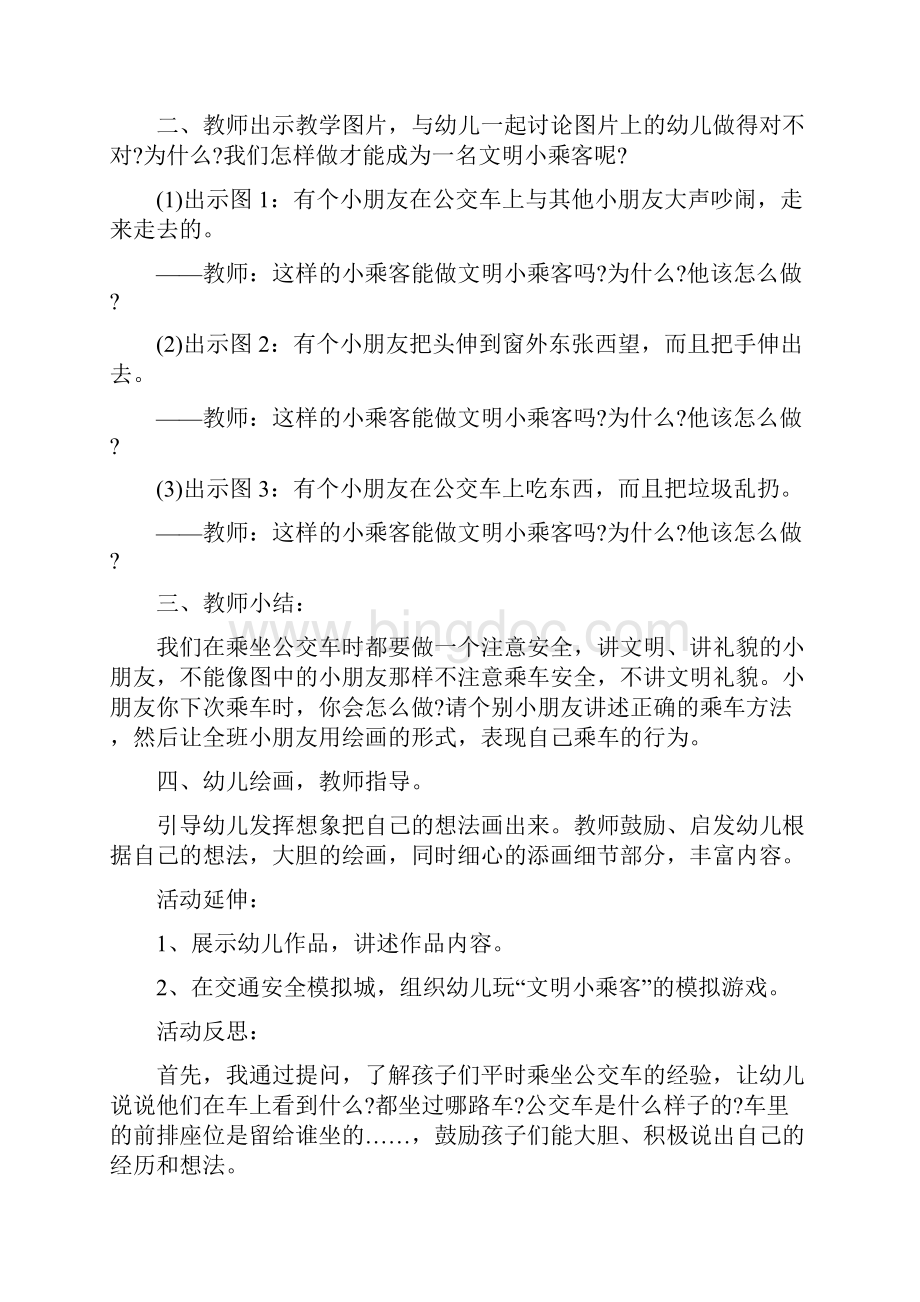 《乘车小常识》中班安全教案Word格式.docx_第2页