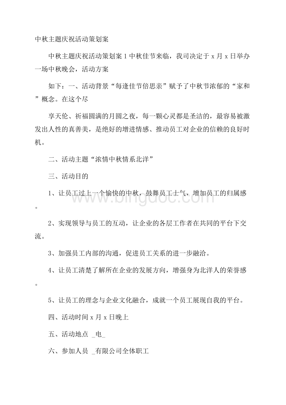 中秋主题庆祝活动策划案Word文件下载.docx