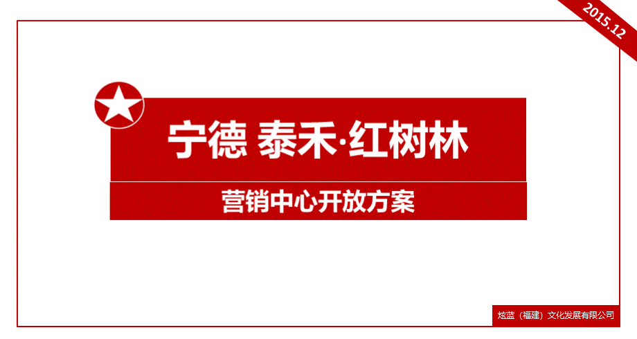 炫蓝营销中心开放活动方案PPT文档格式.pptx