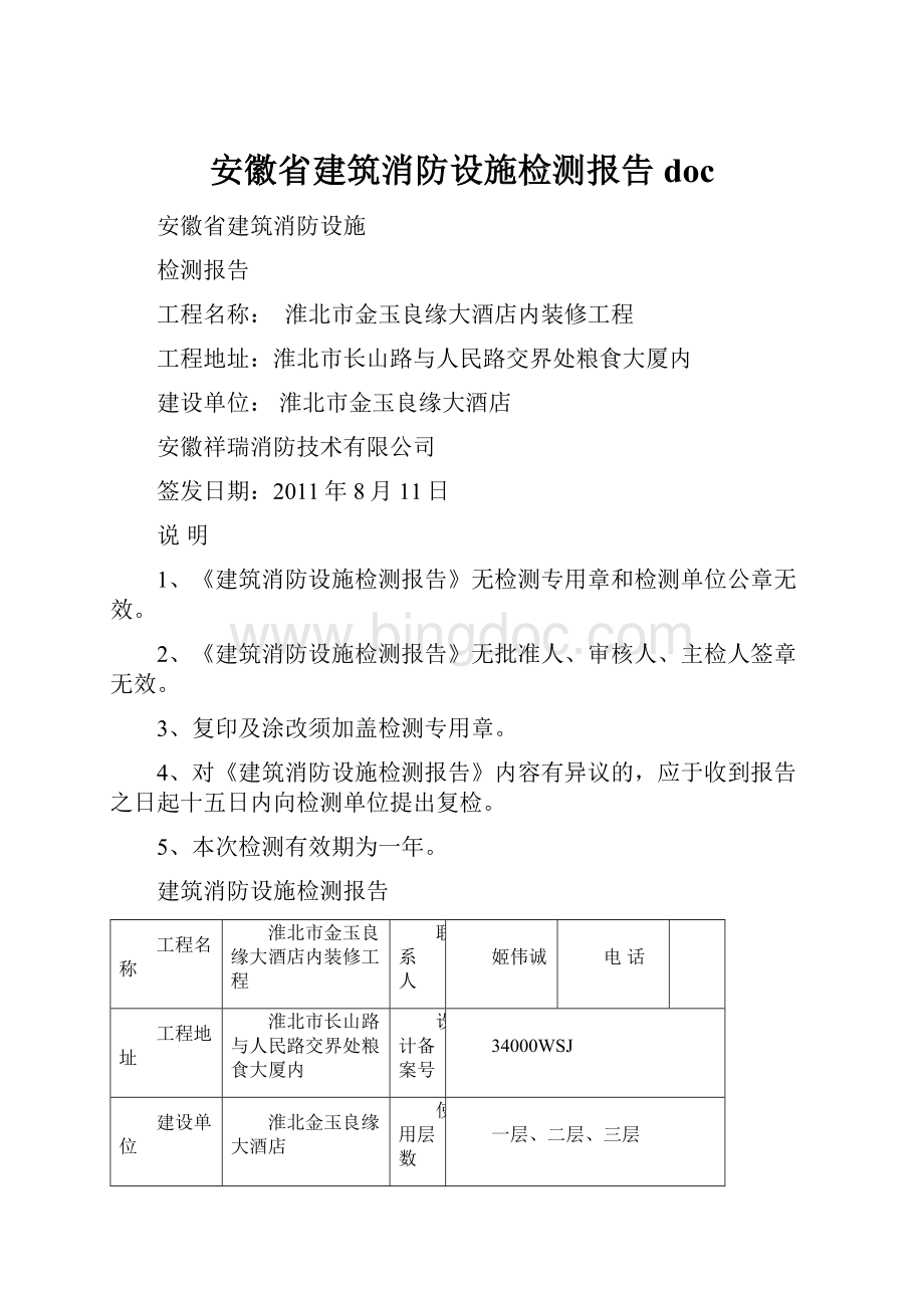 安徽省建筑消防设施检测报告docWord格式.docx_第1页