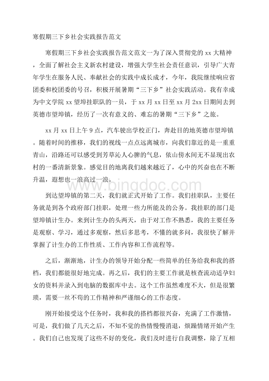 寒假期三下乡社会实践报告范文.docx_第1页