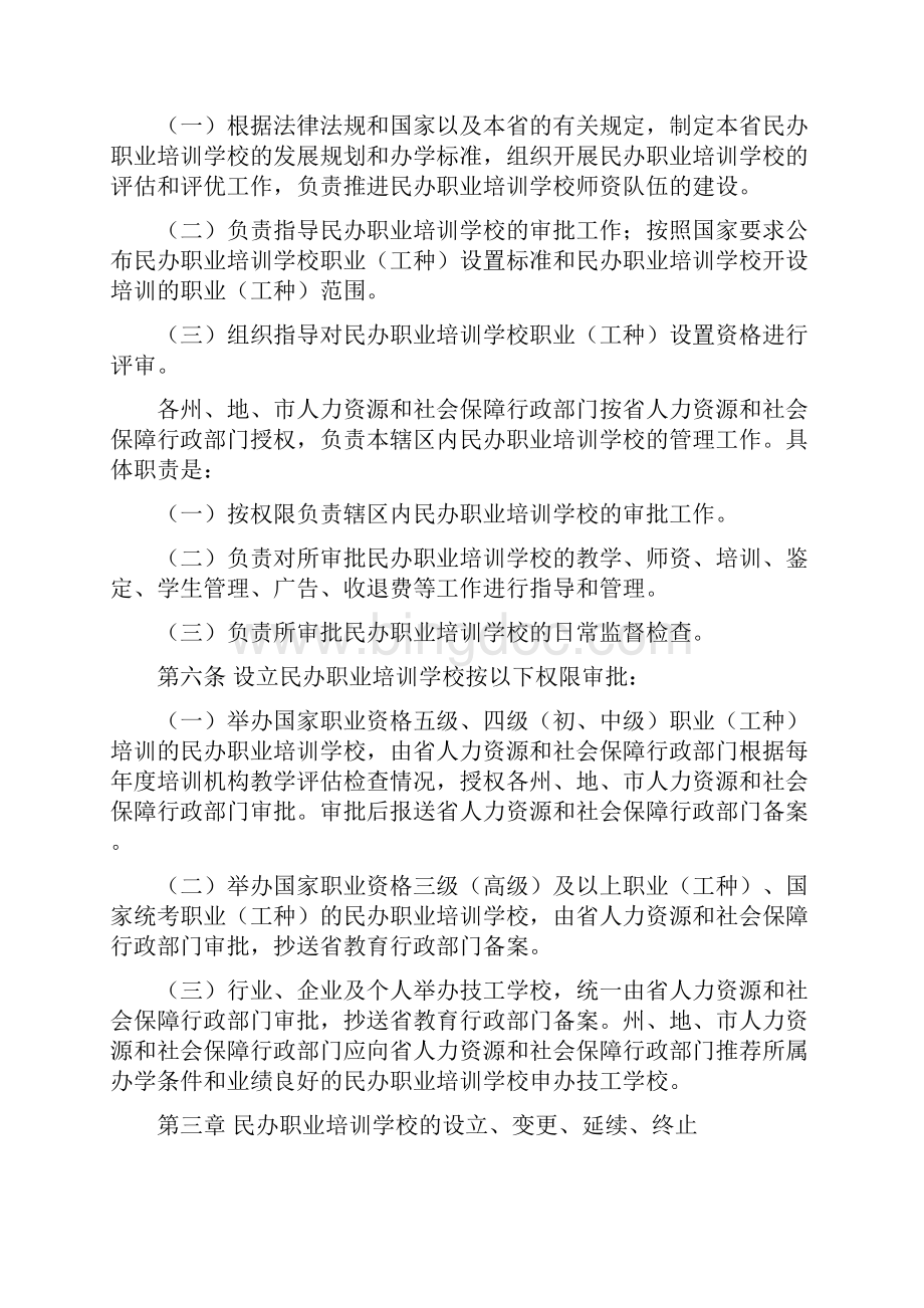 青海省民办职校管理办法Word文件下载.docx_第2页