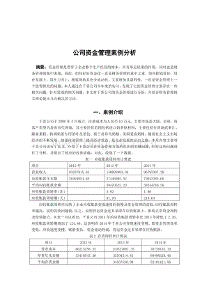 公司资金管理案例分析Word文档下载推荐.docx