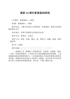 最新14课时素描基础排线.docx