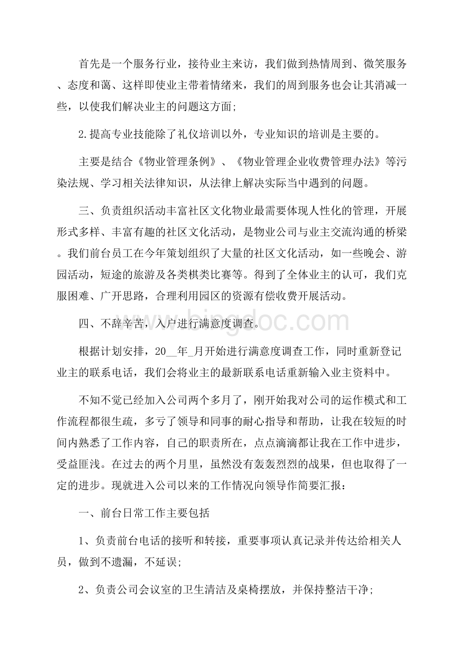 前台个人工作心得体会范文五篇文档格式.docx_第2页