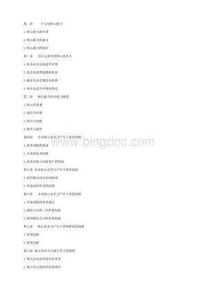 企业如何培育、提升核心竞争能力Word文档格式.doc