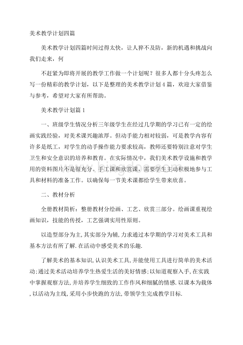 美术教学计划四篇.docx_第1页