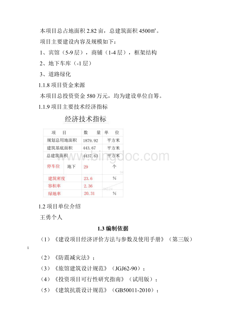 宾馆项目可行性研究报告.docx_第2页