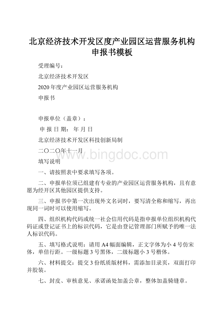 北京经济技术开发区度产业园区运营服务机构申报书模板Word格式文档下载.docx