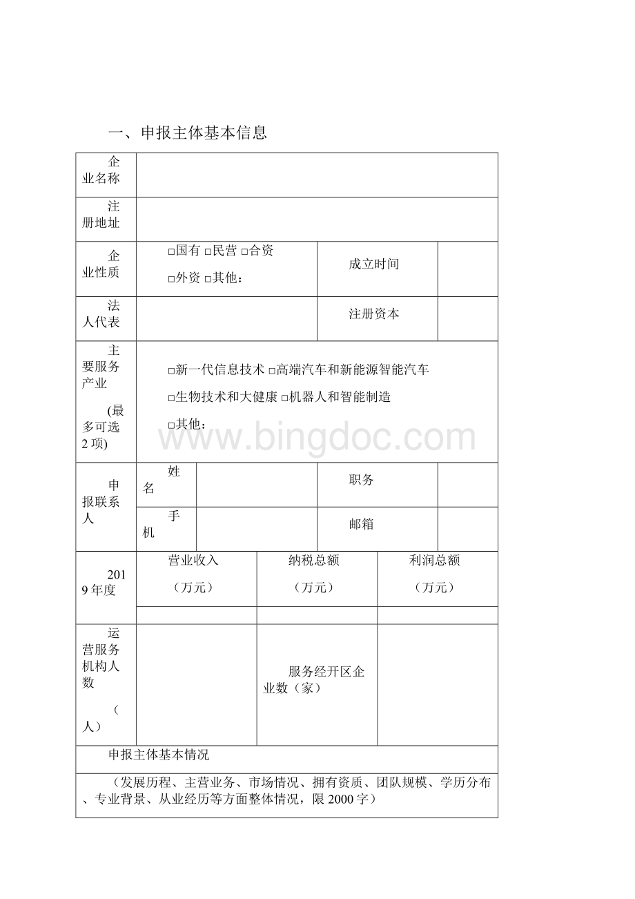 北京经济技术开发区度产业园区运营服务机构申报书模板Word格式文档下载.docx_第2页