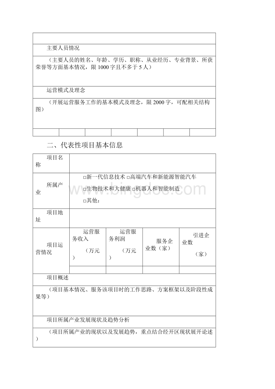 北京经济技术开发区度产业园区运营服务机构申报书模板.docx_第3页