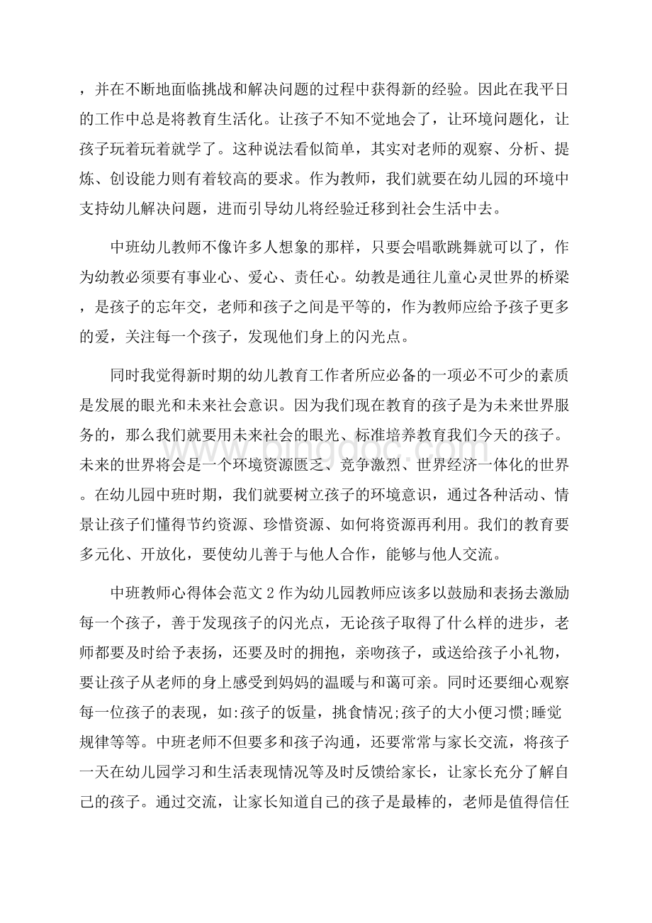 中班教师心得体会范文6篇.docx_第3页