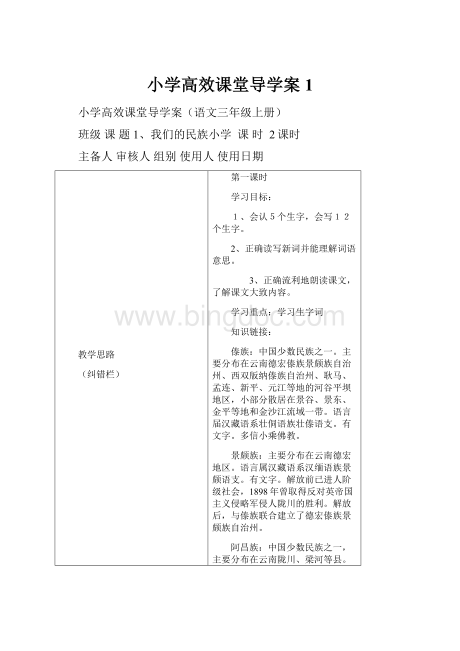 小学高效课堂导学案 1.docx_第1页