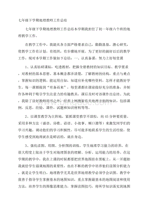 七年级下学期地理教师工作总结.docx