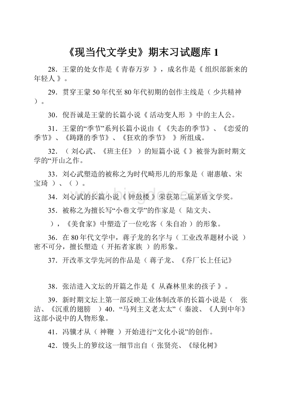 《现当代文学史》期末习试题库1.docx