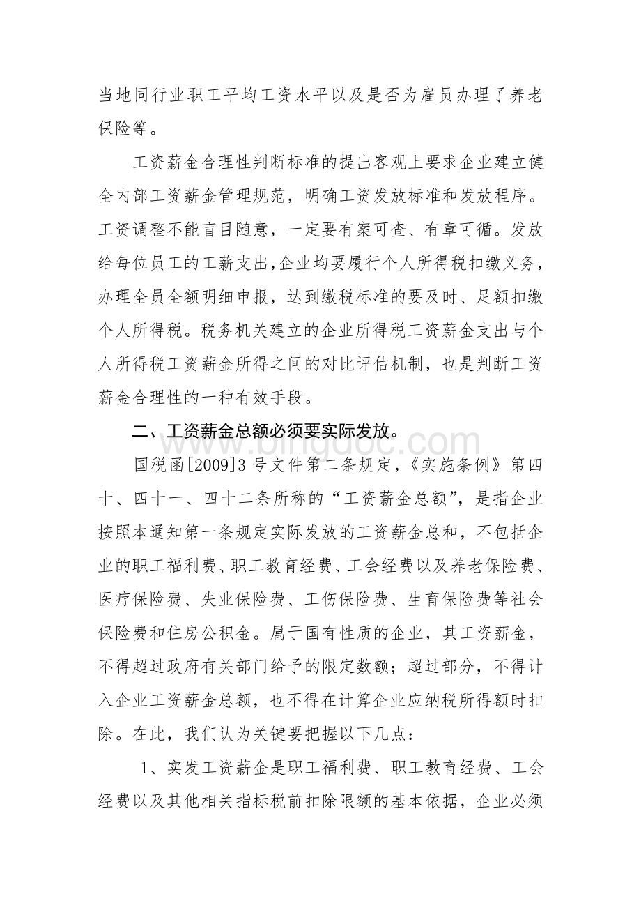 浅析企业工资薪金和职工福利费的所得税税前扣除文档格式.doc_第3页