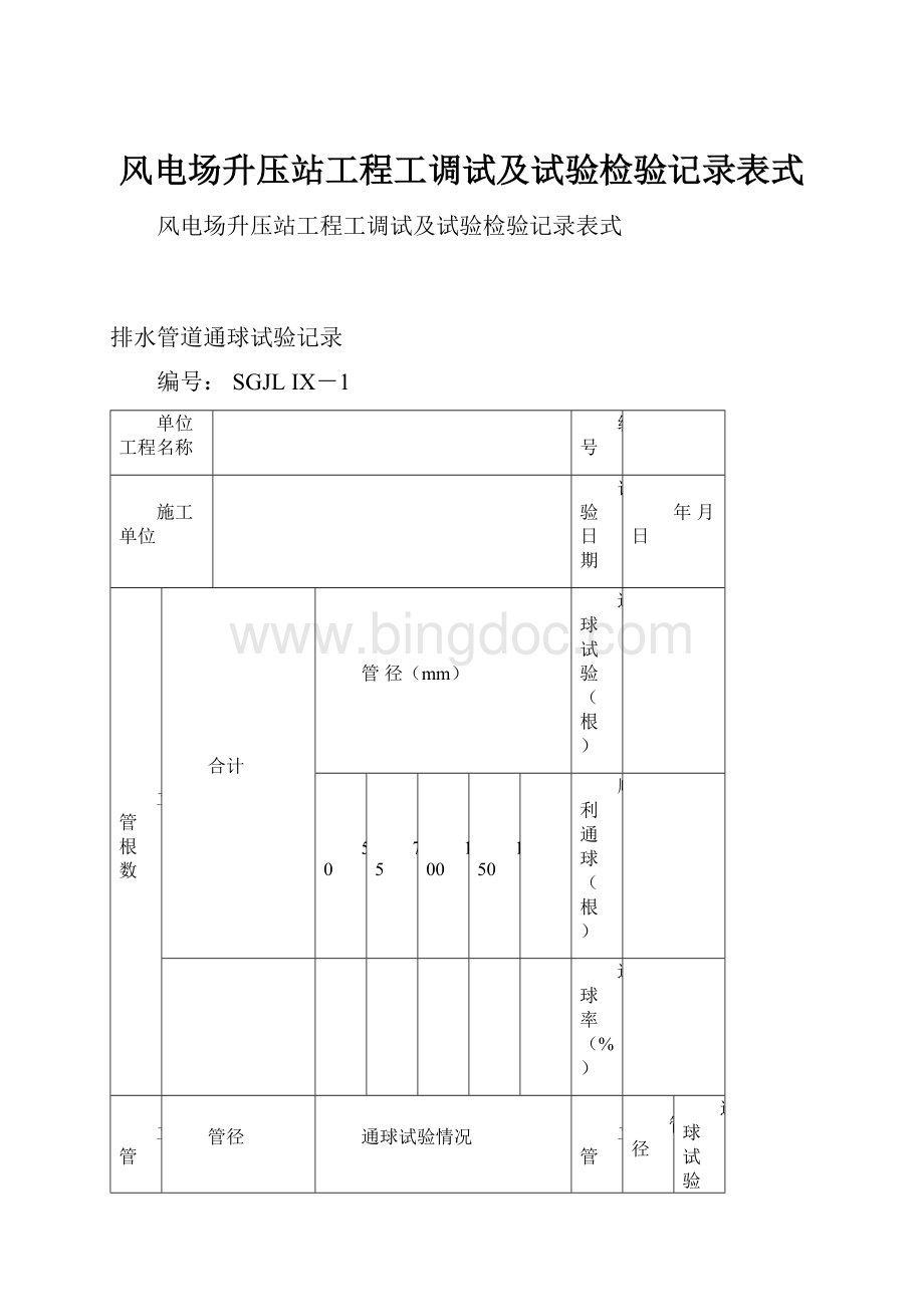 风电场升压站工程工调试及试验检验记录表式Word下载.docx_第1页