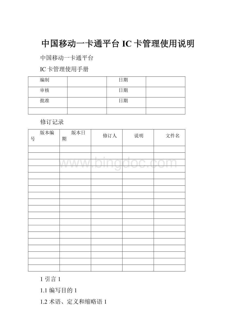 中国移动一卡通平台IC卡管理使用说明.docx_第1页