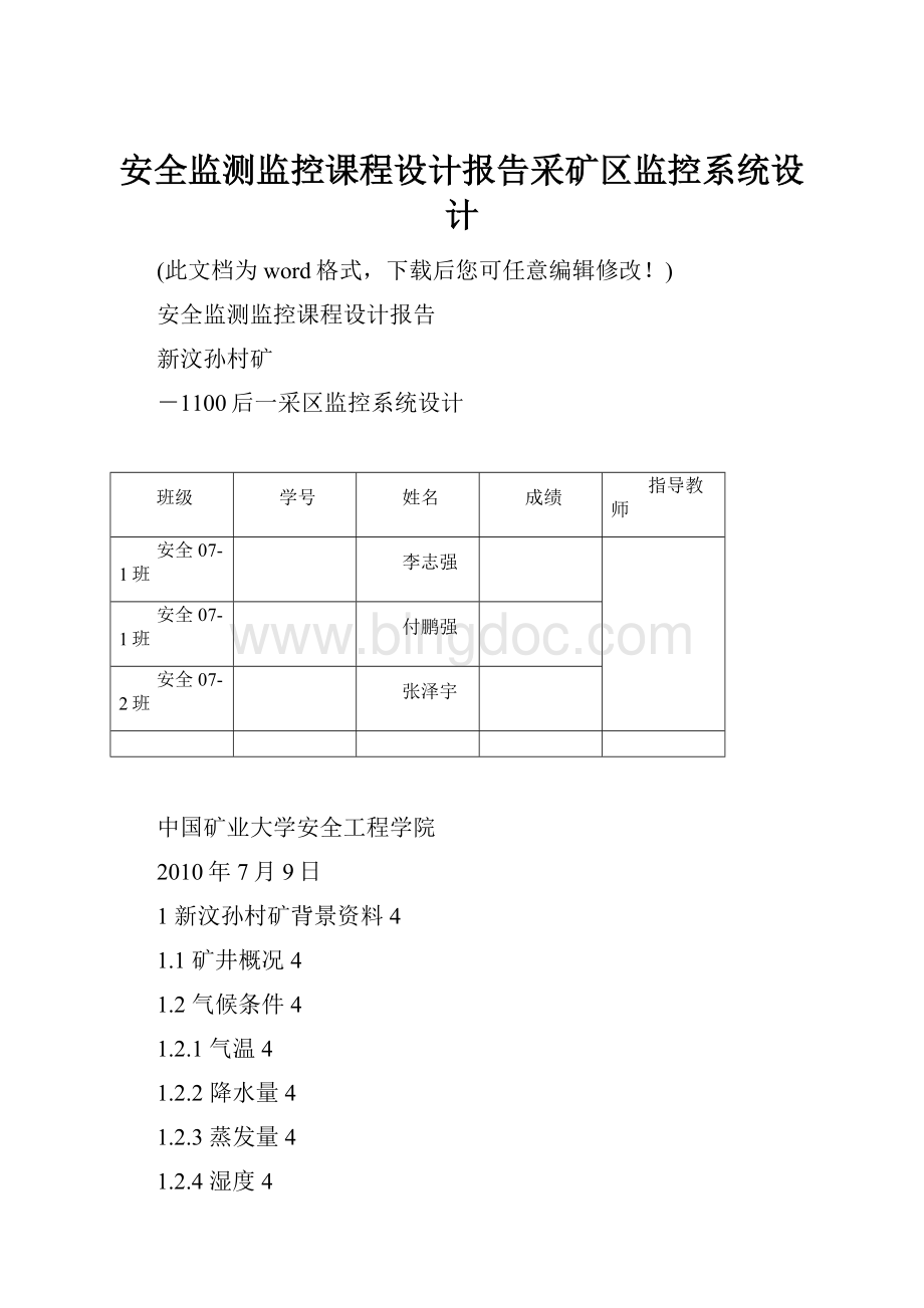 安全监测监控课程设计报告采矿区监控系统设计Word下载.docx_第1页