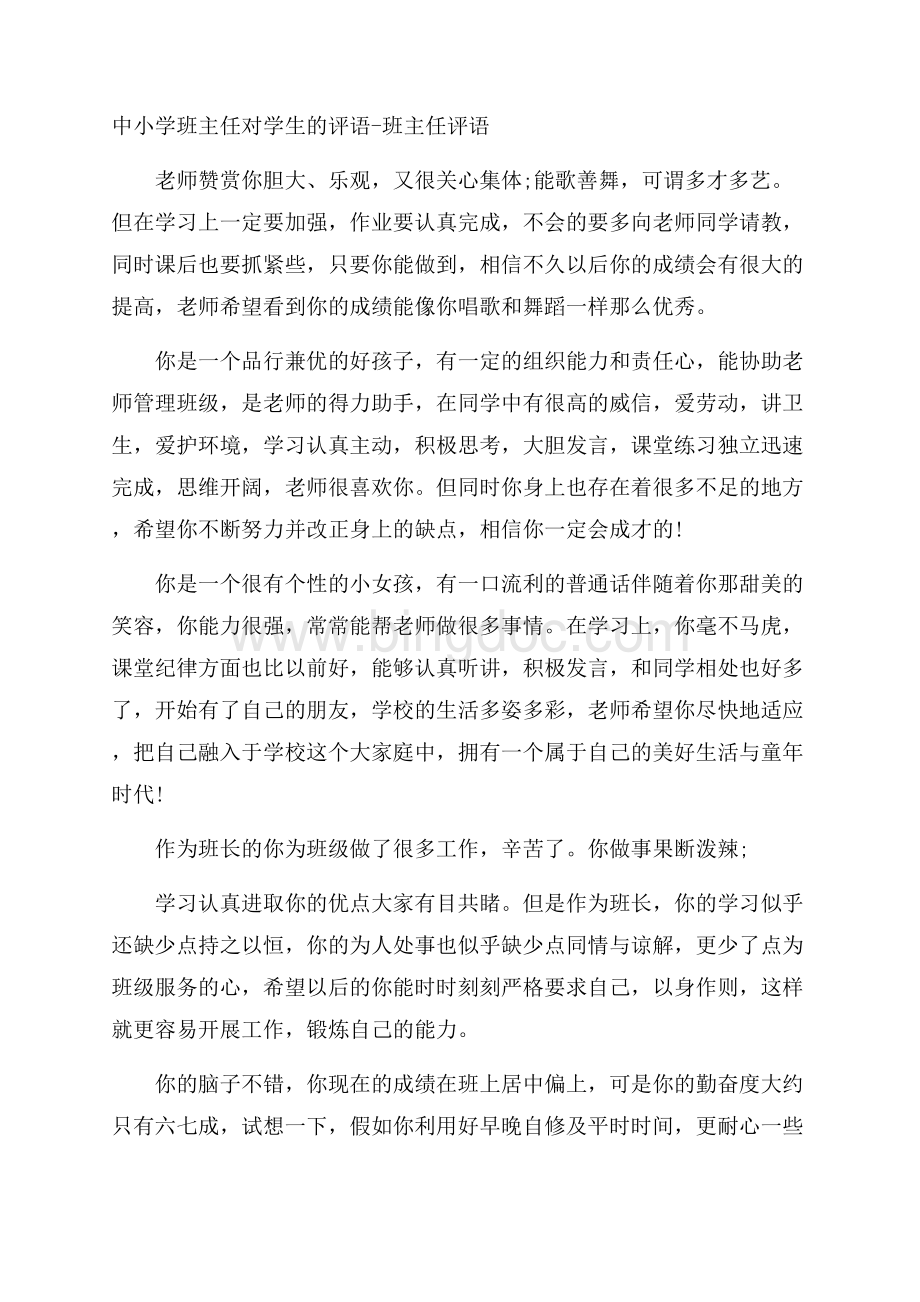 中小学班主任对学生的评语班主任评语.docx_第1页