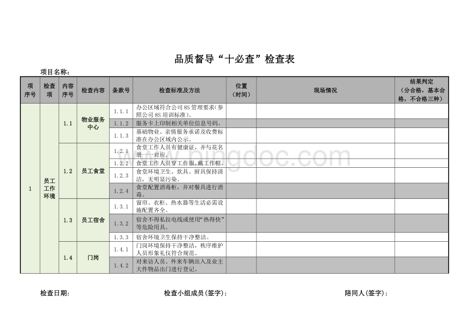 品质督导十必查.docx_第1页