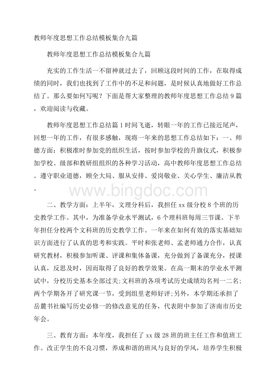 教师年度思想工作总结模板集合九篇.docx