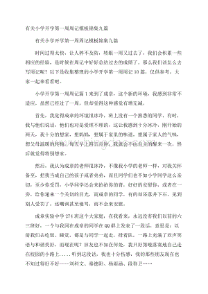 有关小学开学第一周周记模板锦集九篇.docx