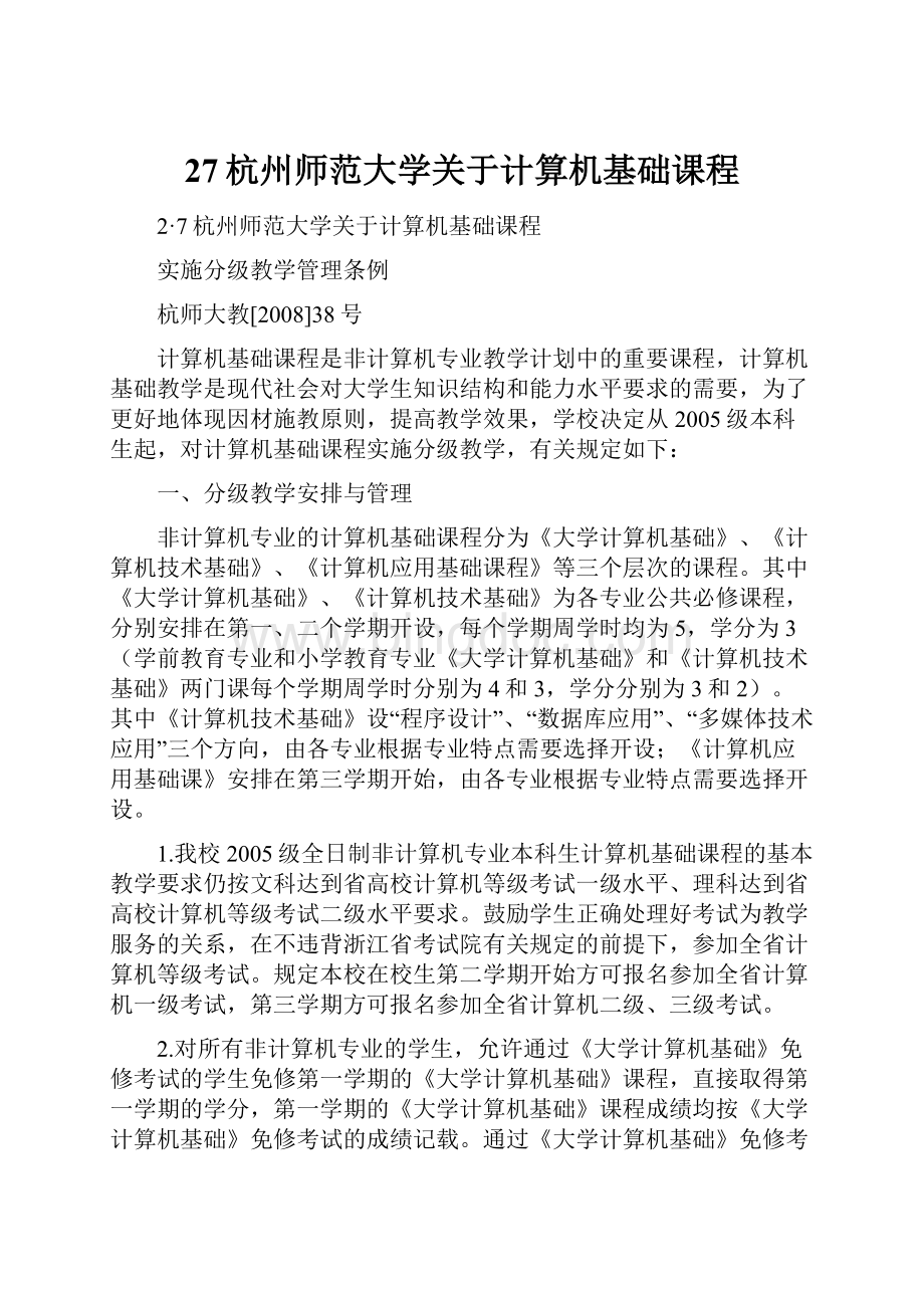 27杭州师范大学关于计算机基础课程Word文件下载.docx