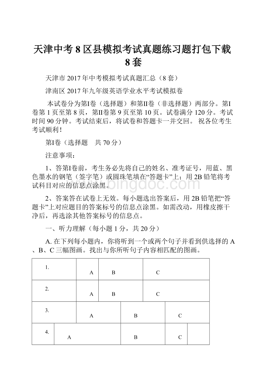 天津中考8区县模拟考试真题练习题打包下载8套文档格式.docx