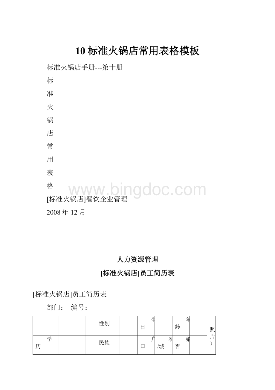 10标准火锅店常用表格模板.docx