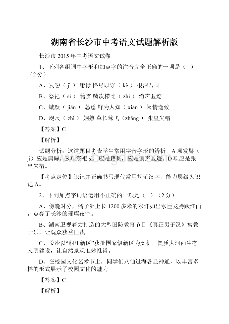 湖南省长沙市中考语文试题解析版Word格式文档下载.docx_第1页