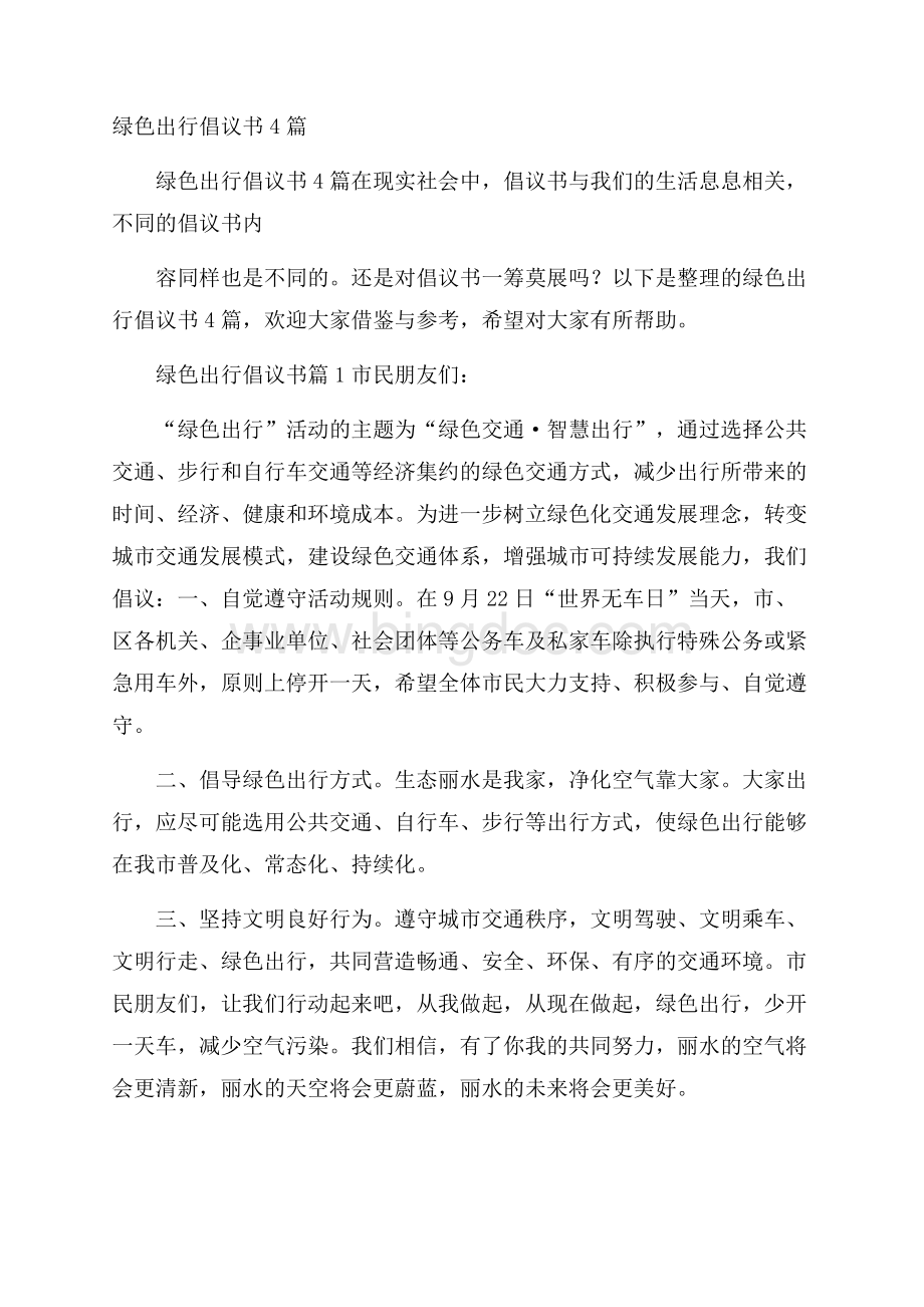 绿色出行倡议书4篇.docx_第1页