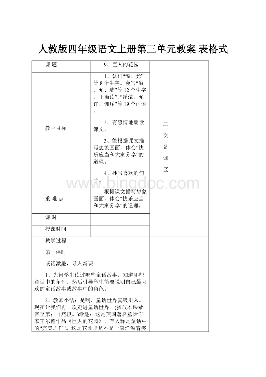 人教版四年级语文上册第三单元教案 表格式Word文档格式.docx