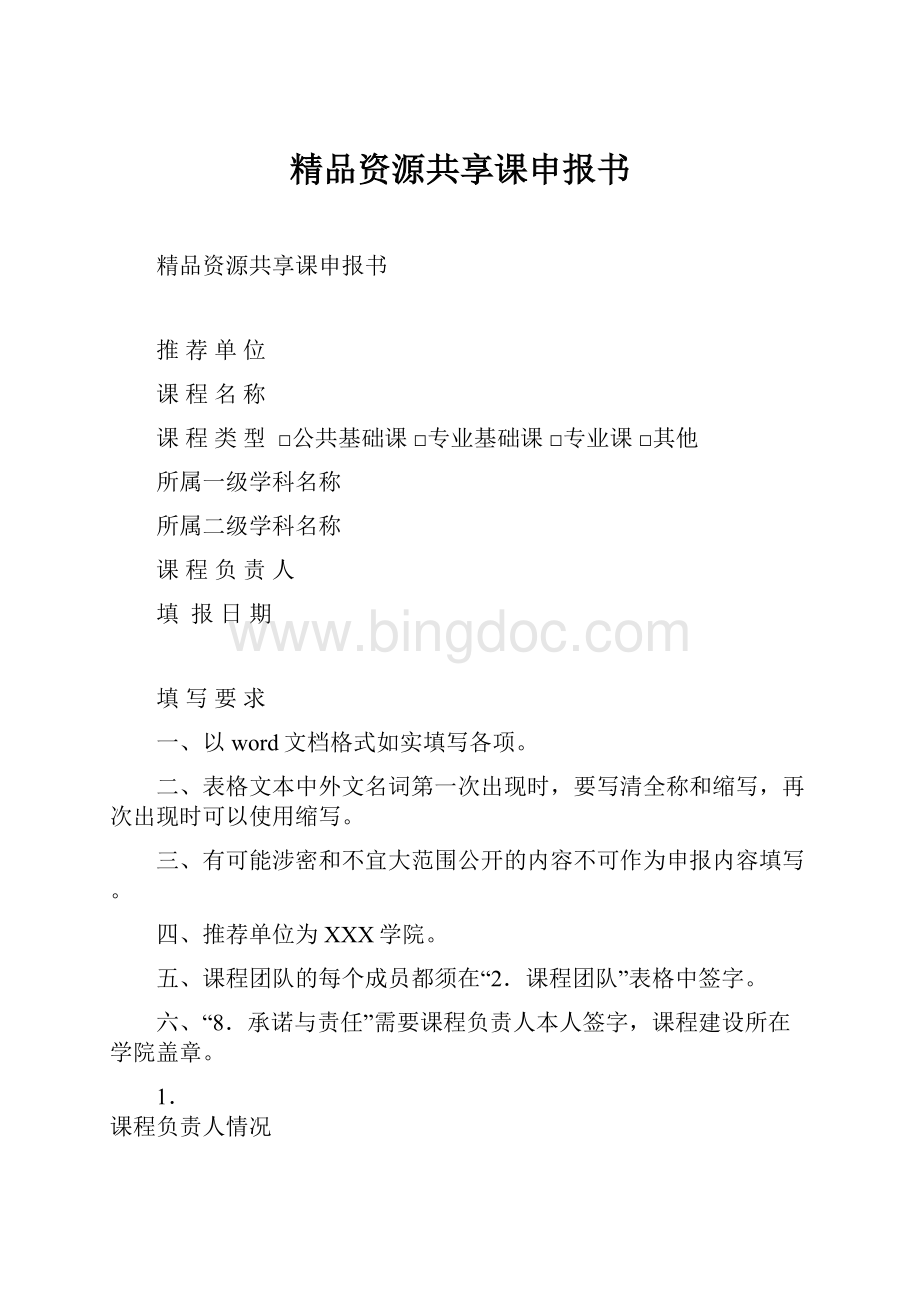 精品资源共享课申报书.docx